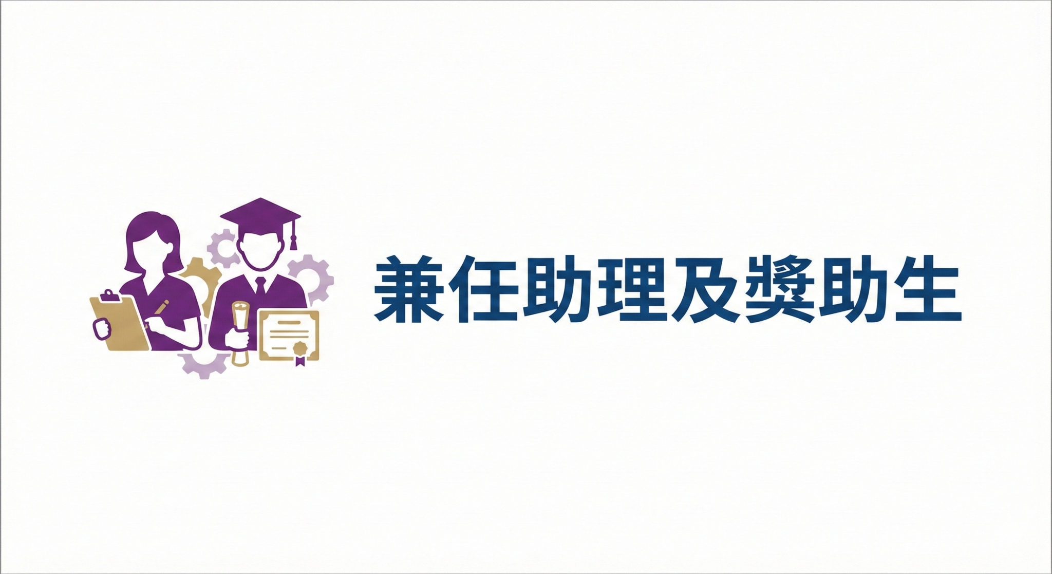 兼任助理及獎助生專區