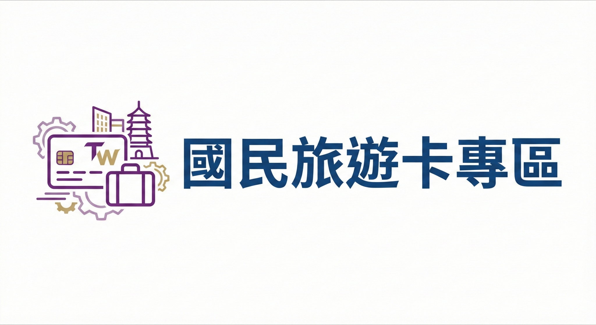 國民旅遊卡專區(另開新視窗)