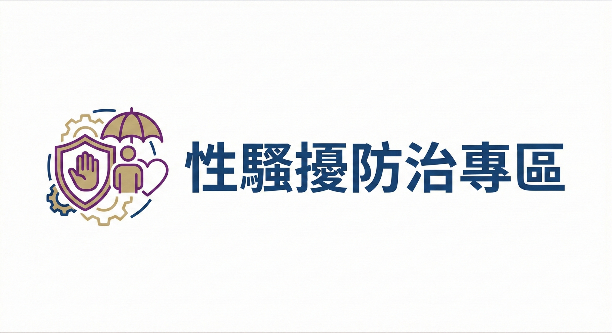 性騷擾防治專區(另開新視窗)