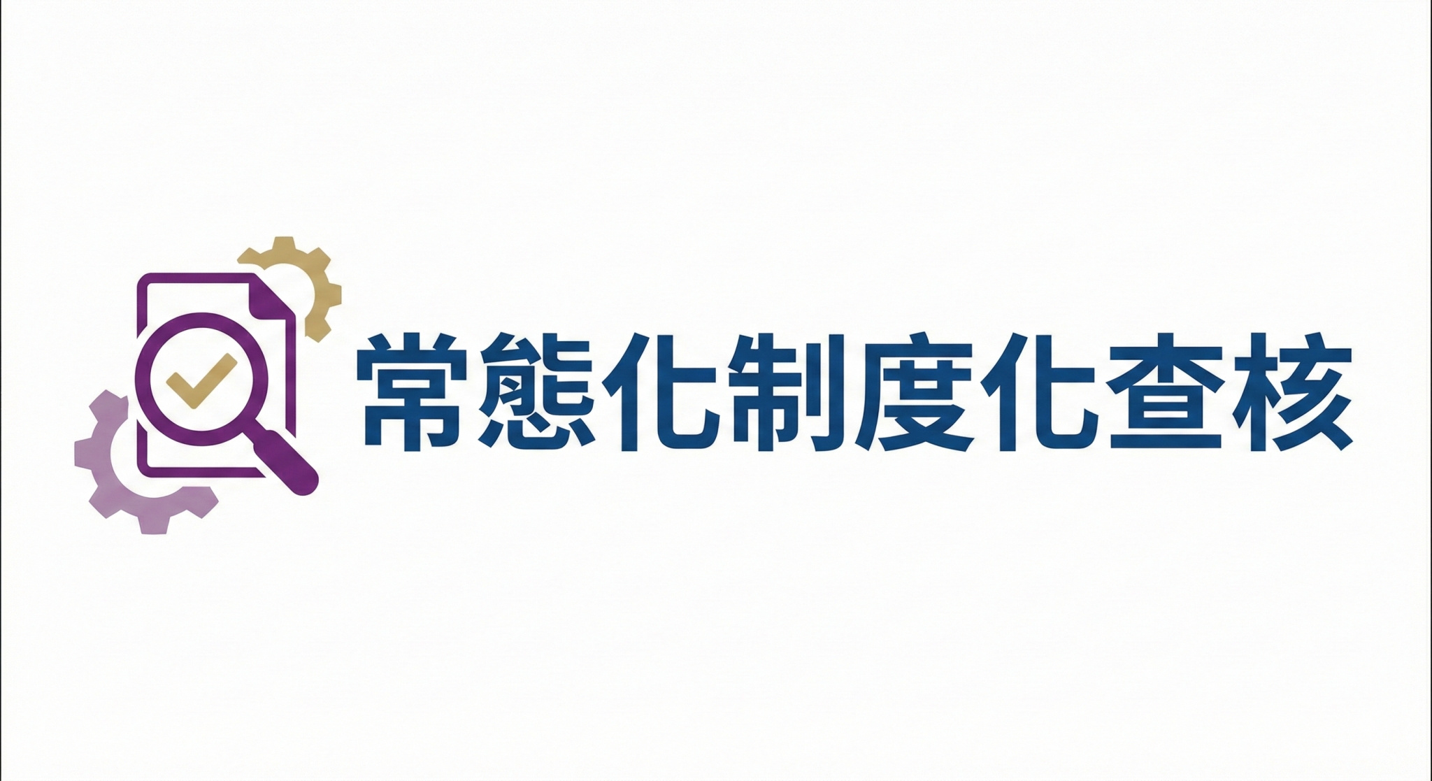 常態化制度化查核專區(另開新視窗)