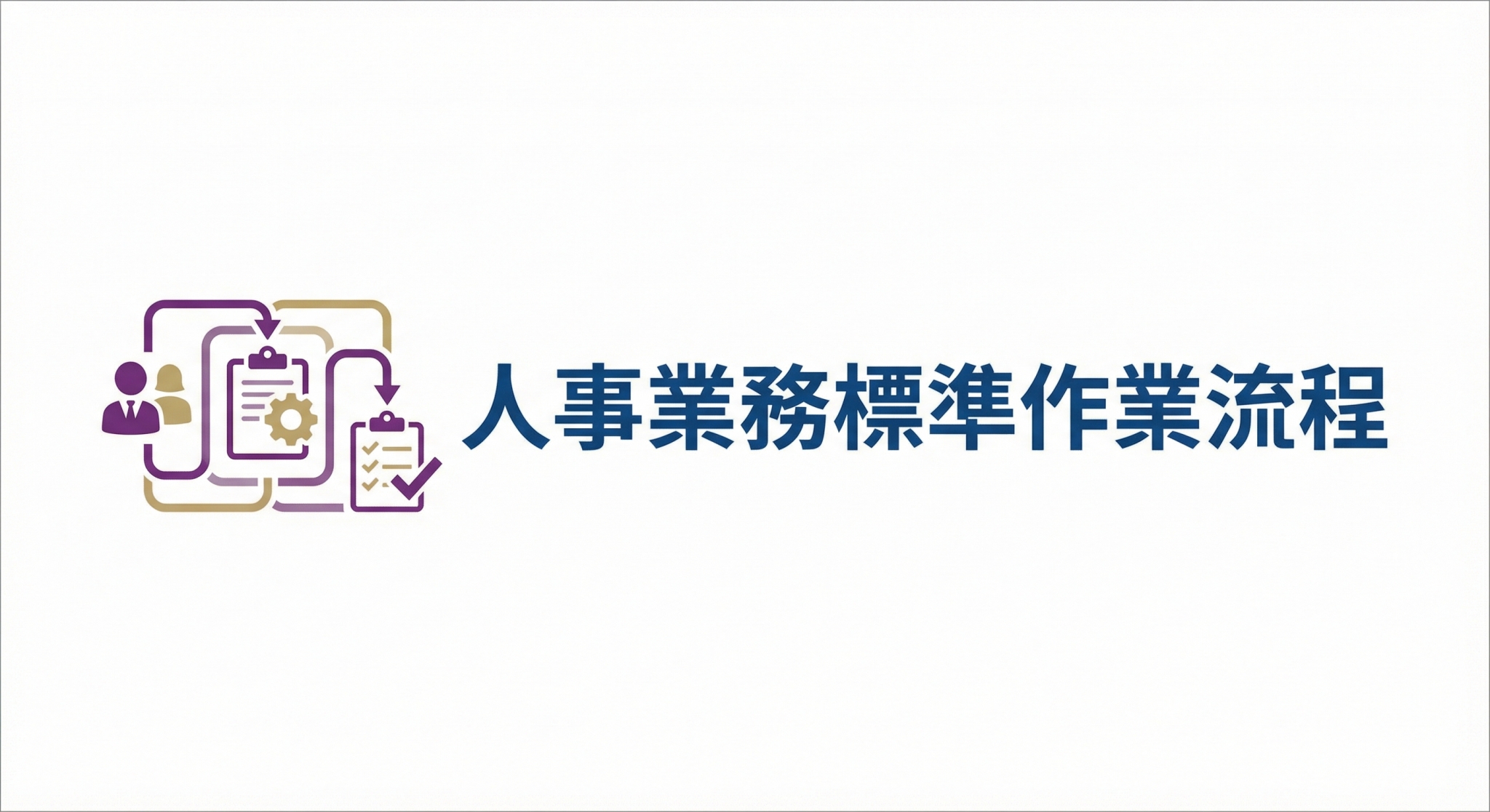 人事業務標準作業流程