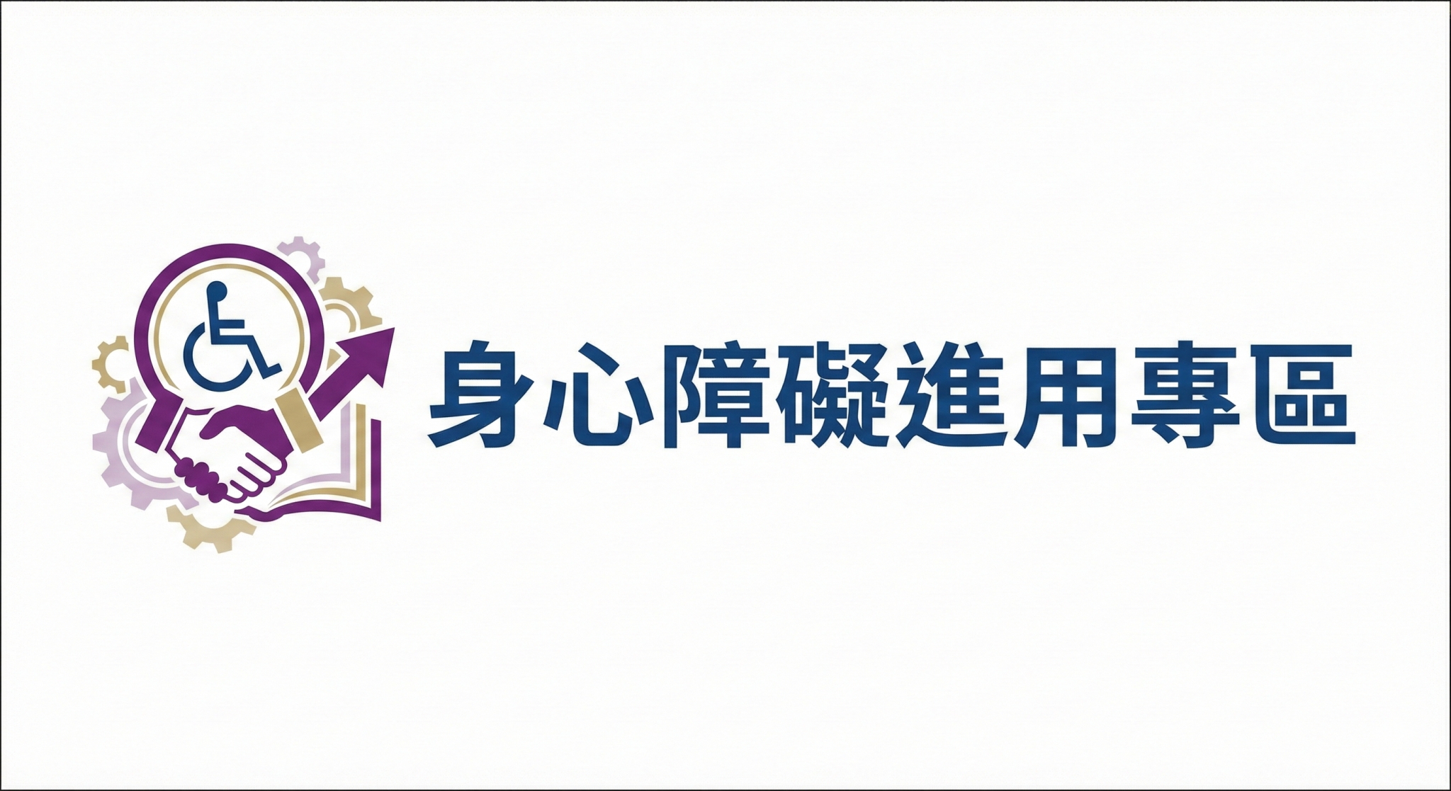 身心障礙進用需求 / 職場資源