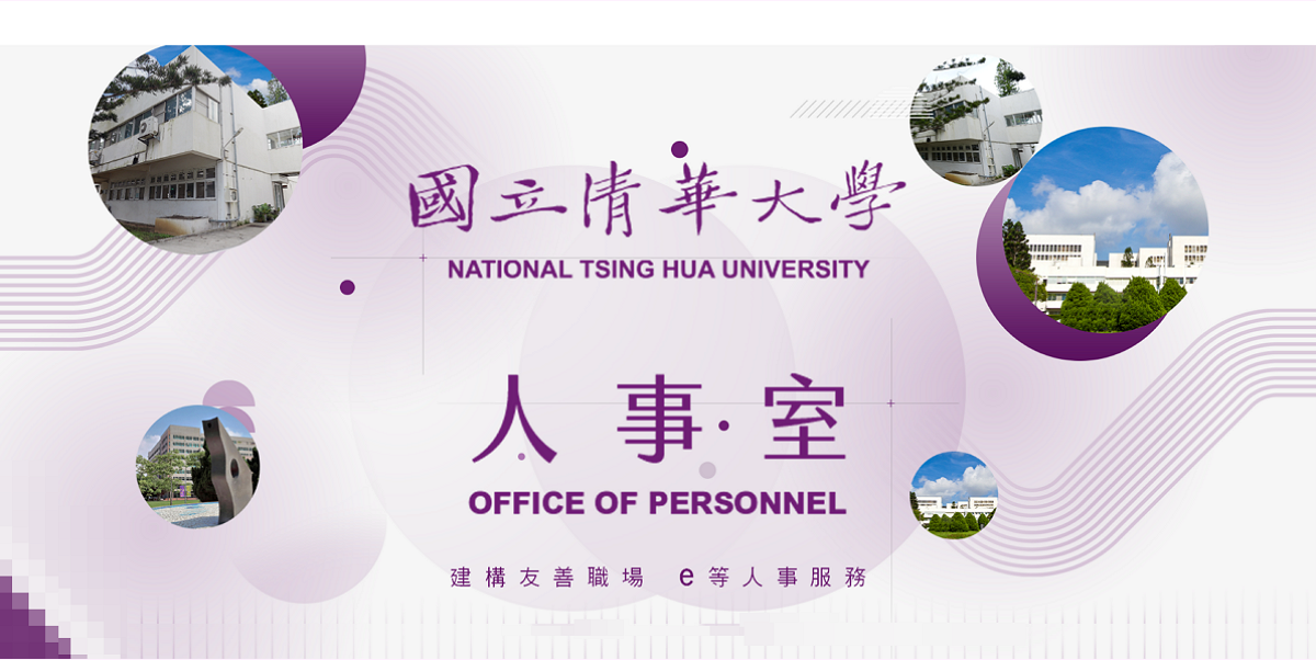 建構友善職場 e等人事服務