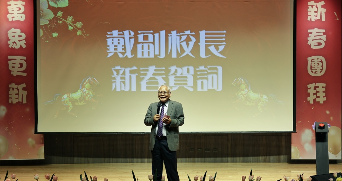 戴念華副校長向全體同仁送上誠摯的新春祝福，感謝大家過去一年的努力與付出。