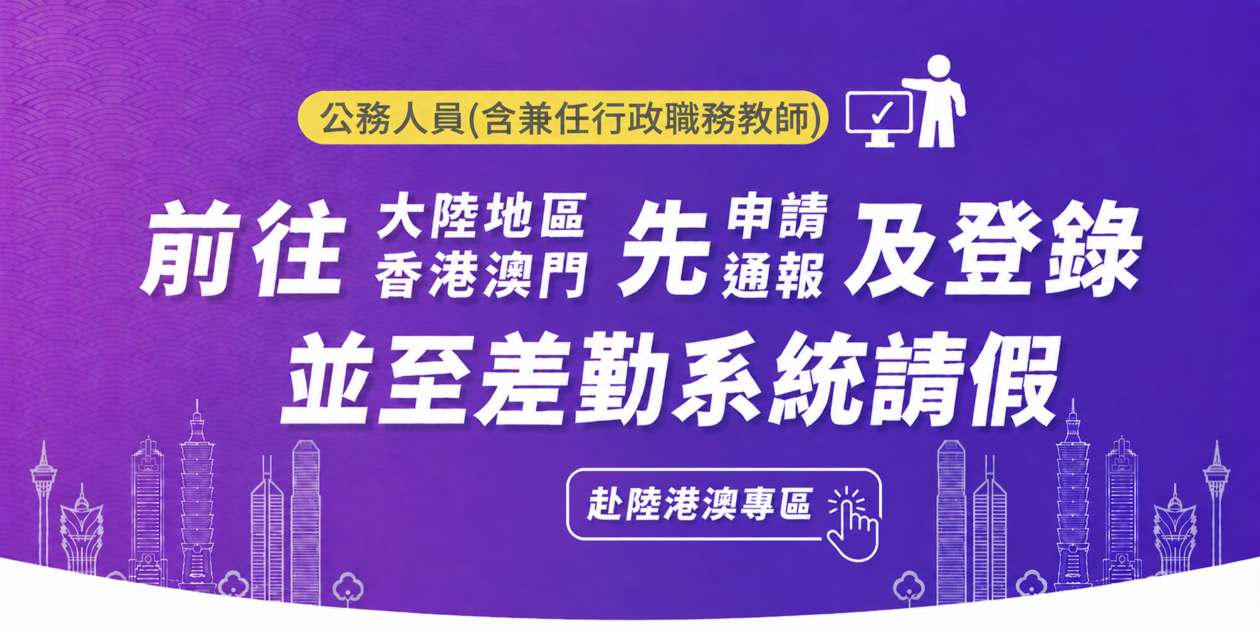 行政院訂定之違法（規）赴陸港澳建議懲處原則，自115年7月1日生效。